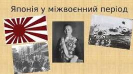 Японія у міжвоєнний період
