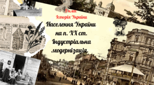 9 клас Історія України "Населення України на початку ХХ ст. Індустріальна модернізація. Міста як осередки великого підприємництва, торгівлі та фінансів. Економічна криза 1900–1903 рр. Розвиток монополій."