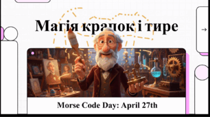 Відеоогляд "27 квітня - День азбуки Морзе"