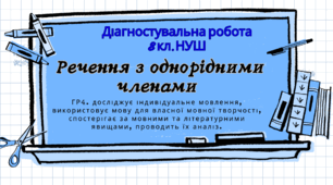 ГР4 Діагностувальна робота "Речення з однорідними членами"