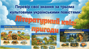 Діагностична  робота+ Презентація   Літературний  Квіз  з українська література, 6 клас Тема: В. Нестайко «Тореадори з Васюківки», Я. Стельмах «Митькозавр із Юрківки», Л. Воронина «Таємне товариство боягузів»