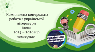 Комплексна підсумкова робота з української літератури 6 клас  (за рік)  можна екстернат
