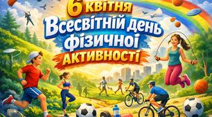 Виховний захід 2026 - «Всесвітній день фізичної активності»