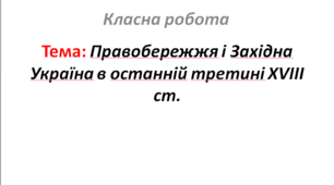 Правобережжя і Західна Україна в останній третині XVIII ст.