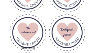 Етикетні норми спілкування. Ввічливі слова. Слова ввічливості. Культура спілкування. Чарівні слова