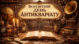 Виховний захід 2026 - «Всесвітній день антикваріату»