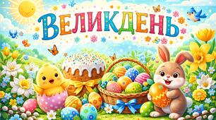 Виховний захід 2026 - «Великдень»