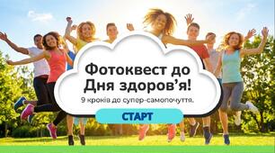 Фотоквест до Дня здоров'я