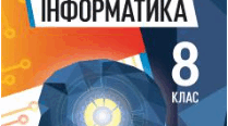 Конспект уроку з інформатики для 8 класу НУШ Тема: Інтернет речей і його використання