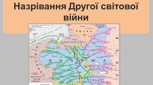 Презентація "Назрівання Другої світової війни". Всесвітня історія. 10 клас.