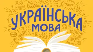РМ. Письмовий твір-роздум (орієнтовні теми: «Від чого залежить успіх», «Успішні українці», «Кого із сучасників я вважаю успішною людиною») з використанням вставних слів