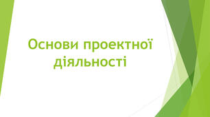 Конспект уроку Основи проєктної діяльності. Етапи проєктування. Розробка власного виробу