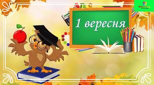 Сценарій до свята 1 вересня