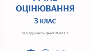 Річне оцінювання з англійської мови, 3 клас (екстернат)