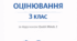 Річне оцінювання з англійської мови, 3 клас (екстернат)