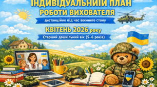 ІНДИВІДУАЛЬНИЙ ПЛАН РОБОТИ ВИХОВАТЕЛЯ дистанційно під час воєнного стану КВІТЕНЬ 2026 року  |  Старший дошкільний вік (5–6 років)