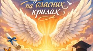 Сценарій Останнього дзвоника «Піднятися на власних крилах»