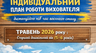 ІНДИВІДУАЛЬНИЙ ПЛАН РОБОТИ ВИХОВАТЕЛЯ дистанційно під час воєнного стану травень  2026 року | Старший дошкільний вік (5–6 років)