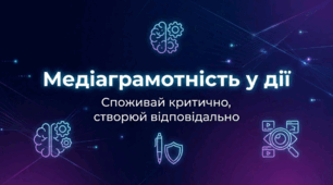 Медіаграмотність у дії створюй розумно, споживай відповідально