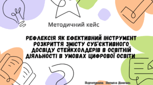 «Рефлексія як ефективний інструмент розкриття змісту субʼєктивного досвіду стейкхолдерів в освітній діяльності в умовах цифрової освіти.»