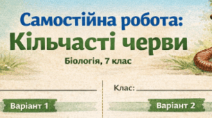 Самостійна робота за ГР 1, Гр2 "Кільчасті черви!