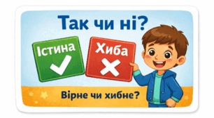 Розминка «Так чи ні?» (3 клас НУШ)