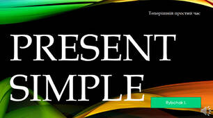 Present Simple: формування та вживання.