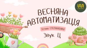 Ц_в різних позиціях. Весна.