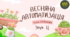 Ц_в різних позиціях. Весна.