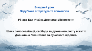 ІНТЕГРОВАНИЙ БІНАРНИЙ УРОК Зарубіжна література + Психологія розвитку Річард Бах «Чайка Джонатан Лівінгстон»