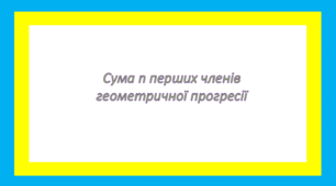 Сума n перших членів геометричної прогресії 2
