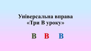 Презентація  "Універсальна вправа «Три В уроку»" (Рефлексія)