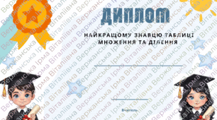 Диплом " Найкращому знавцю таблиці множення та ділення"