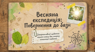 «Весняна експедиція»