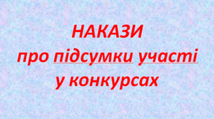 Про підсумки участі у обласному заочному конкурсі читців-декламаторів СловоГрай