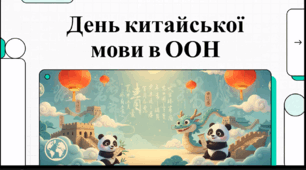 Відеоогляд "20 квітня - День китайської мови"