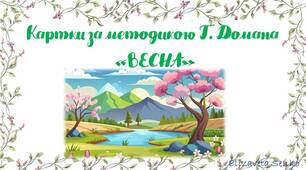 Картки за методикою Глена Домана "Весна"