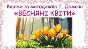 Картки за методикою Глена Домана "Весняні квіти"