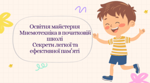 Презентація " Мнемотехніка"