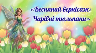 Ознайомлення із природним довкіллям + ХПО (аплікація) "Весняний вернісаж: Чарівні тюльпани"