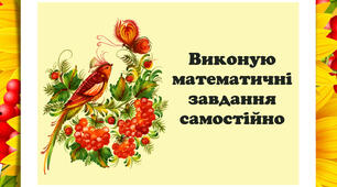 Математичні мандри: вивчаємо таблицю множення з казковими грибочками!