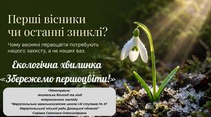 Екологічна хвилинка  на тему "Збережемо першоцвіти!"