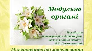 Презентація "Оригамі: модульне оригамі"