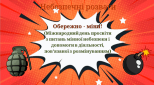 Небезпечні розваги. Обережно - міни!  (Міжнародний день просвіти з питань мінної небезпеки і допомоги в діяльності, пов’язаної з розмінуванням)