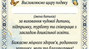 Диплом та подяка для батьків випускників закладу дошкільної освіти,