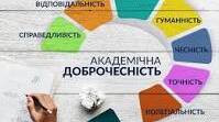 Виступ на педраді "Формуємо академічну доброчесність: практичні поради."
