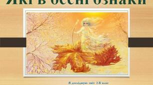 Конспект уроку на тему "Які в осені ознаки. Осінні місяці" за підручником Т.Гільберт 2 клас