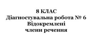 8 КЛАС. Діагностувальна робота № 6. Відокремлені члени речення