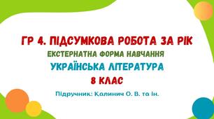 ГР 4. Підсумкова робота за рік (екстернатна форма навчання). Українська література. 8 клас НУШ (підручник: Калинич О. В. та ін.)