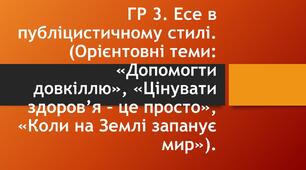 Конспект. "ГР 3. Есе в публіцистичному стилі. (Орієнтовні теми: «Допомогти довкіллю», «Цінувати здоров’я – це просто», «Коли на Землі запанує мир»)." 8 клас